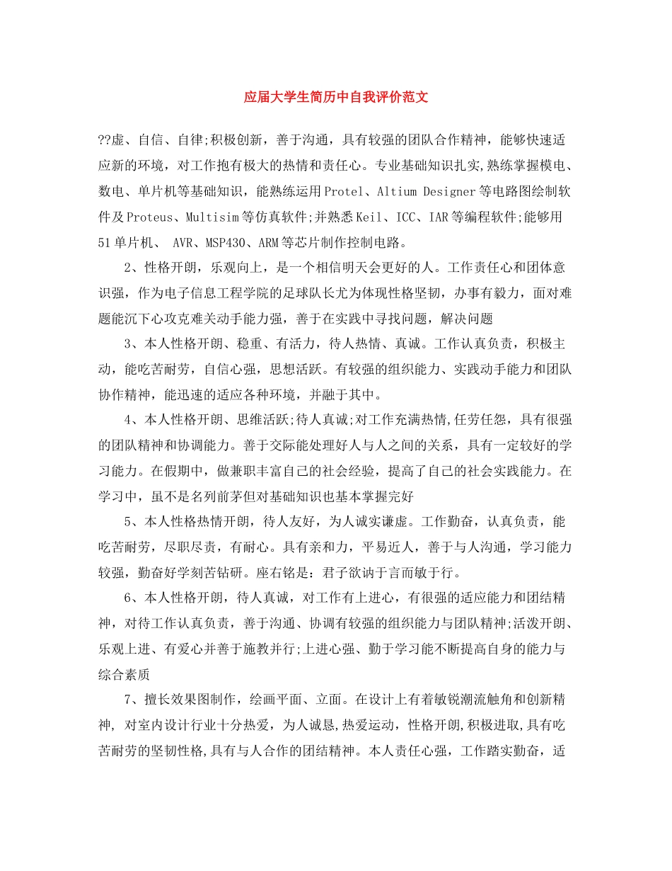 应届大学生简历中自我评价范文_第1页