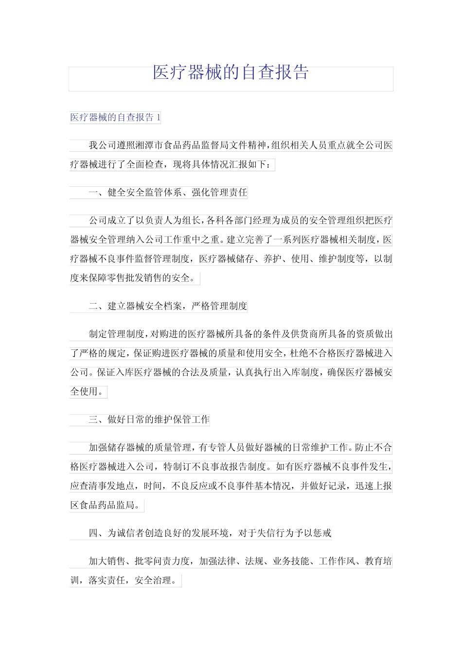 医疗器械的自查报告 _第1页