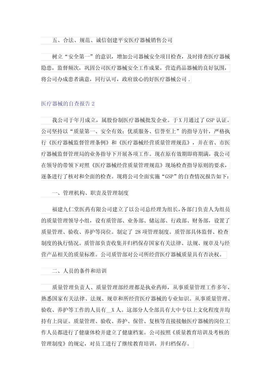 医疗器械的自查报告 _第2页