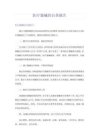 医疗器械的自查报告 