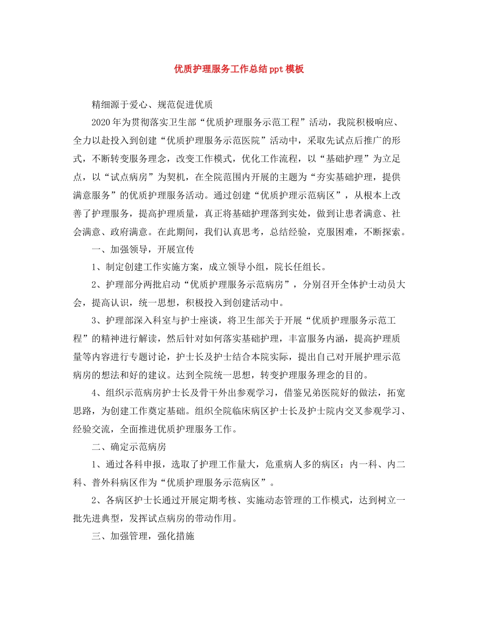 优质护理服务工作总结ppt模板_第1页
