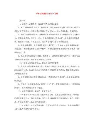 外科住院部护士长个人总结