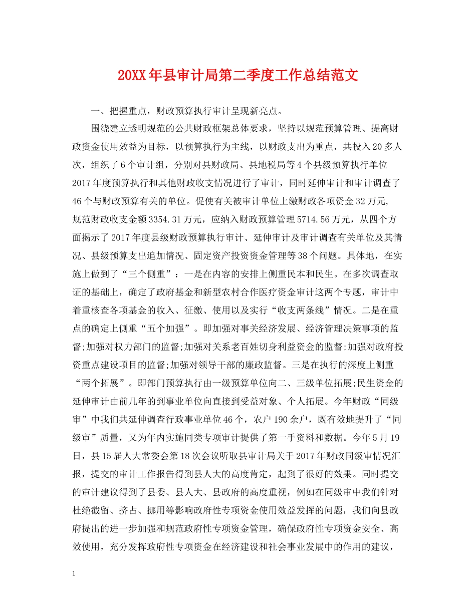 县审计局第二季度工作总结范文_第1页