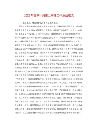 县审计局第二季度工作总结范文