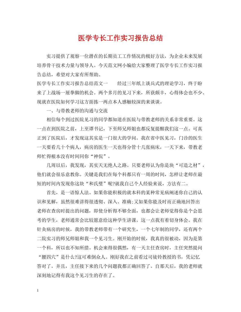 医学专长工作实习报告总结_第1页