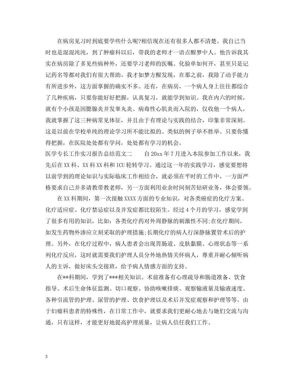 医学专长工作实习报告总结_第3页