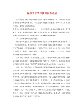 医学专长工作实习报告总结