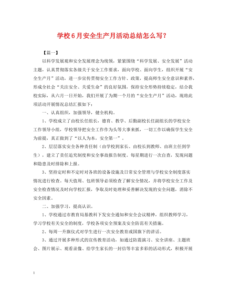学校6月安全生产月活动总结怎么写？_第1页