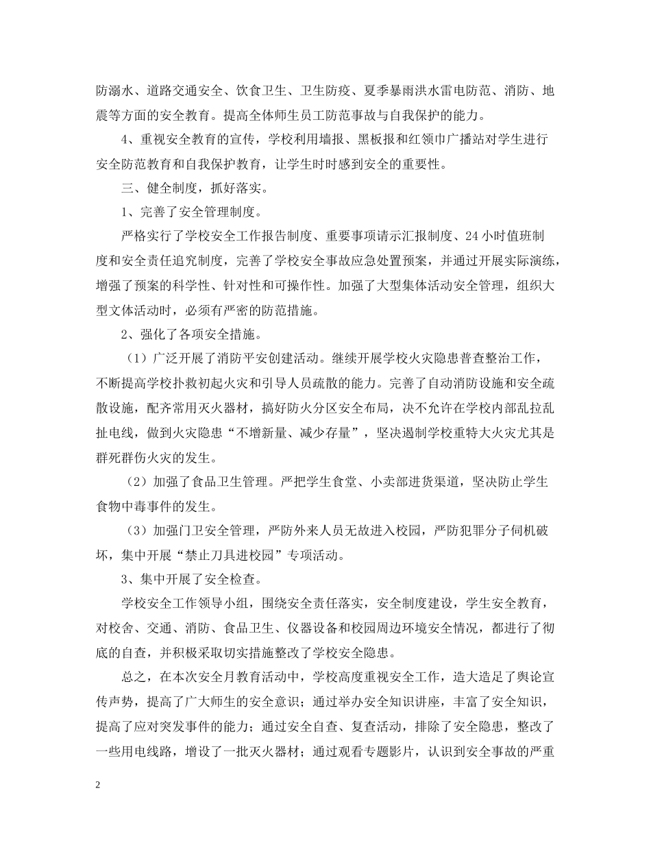 学校6月安全生产月活动总结怎么写？_第2页