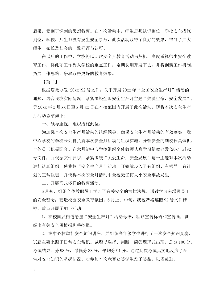 学校6月安全生产月活动总结怎么写？_第3页