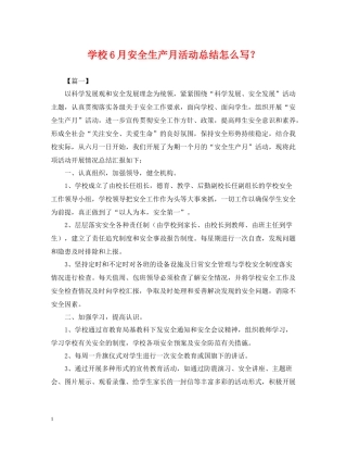学校6月安全生产月活动总结怎么写？
