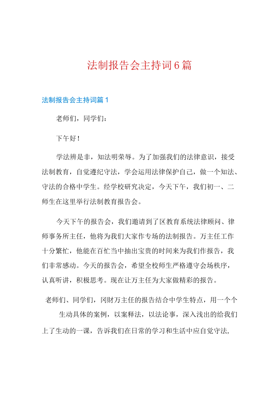 法制报告会主持词6篇_第1页