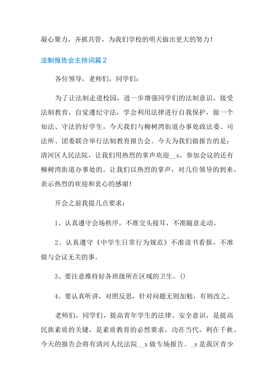 法制报告会主持词6篇_第3页