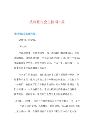 法制报告会主持词6篇