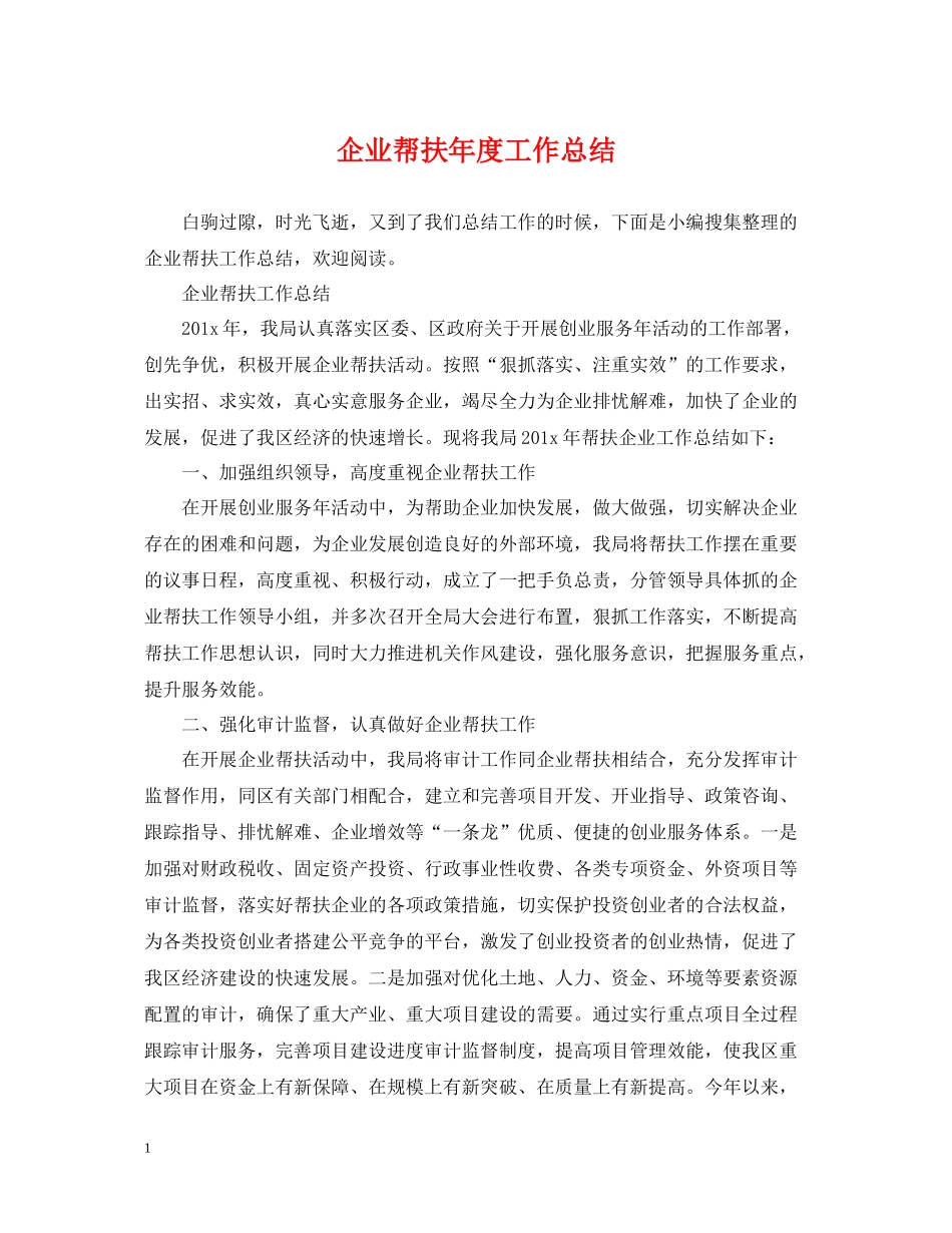 企业帮扶年度工作总结_第1页