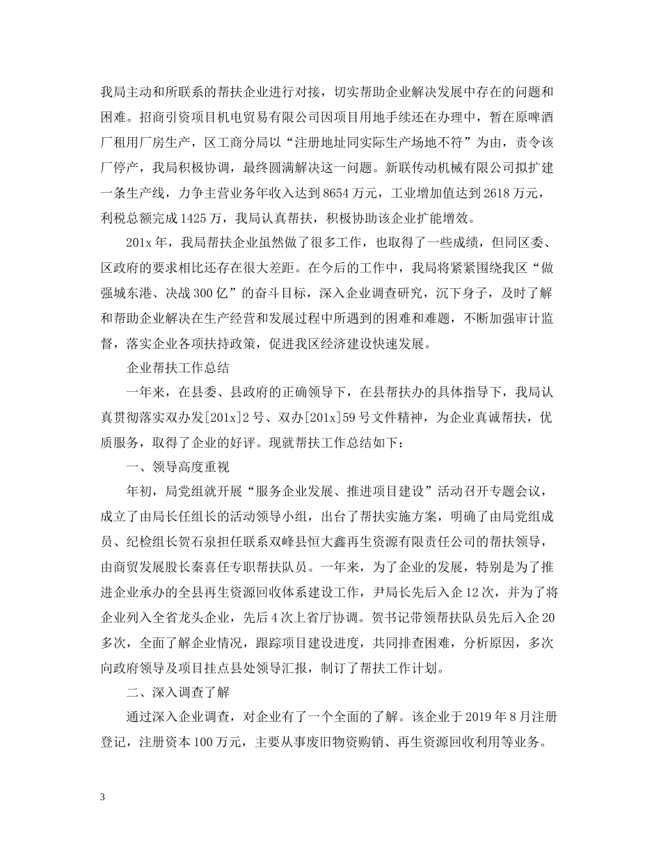 企业帮扶年度工作总结_第3页
