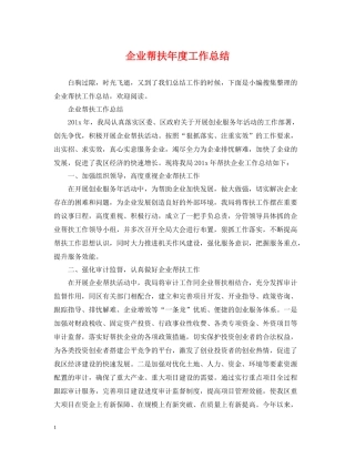 企业帮扶年度工作总结