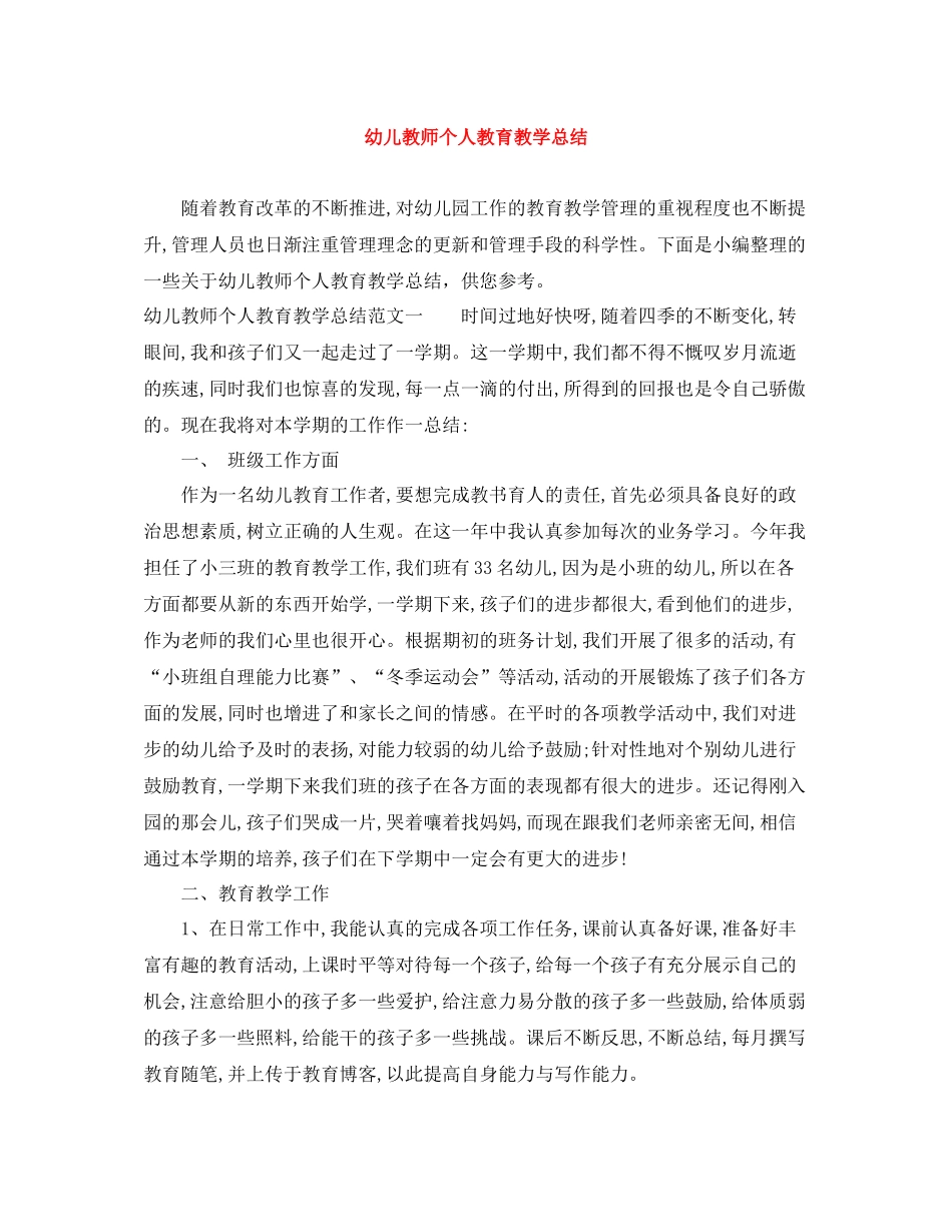 幼儿教师个人教育教学总结_第1页