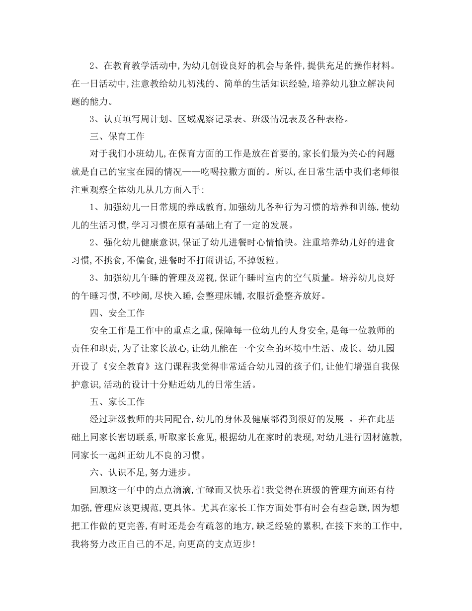 幼儿教师个人教育教学总结_第2页