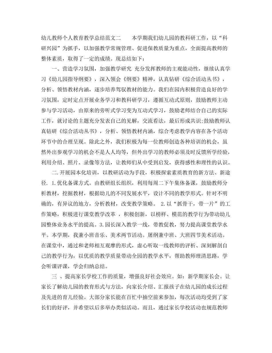 幼儿教师个人教育教学总结_第3页