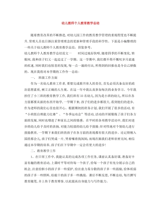 幼儿教师个人教育教学总结