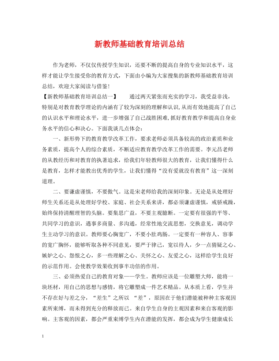 新教师基础教育培训总结_第1页