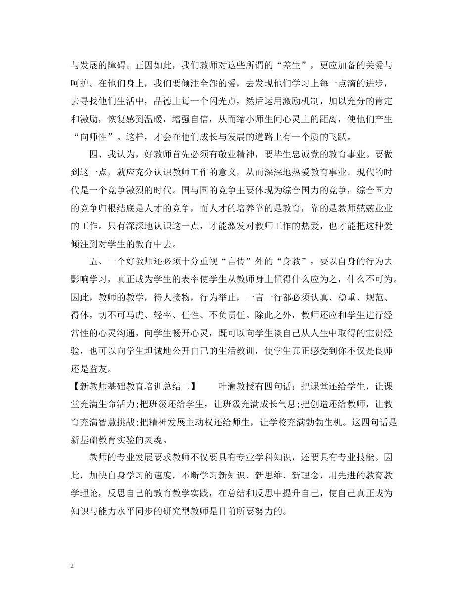 新教师基础教育培训总结_第2页