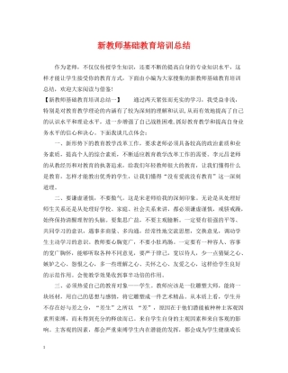 新教师基础教育培训总结