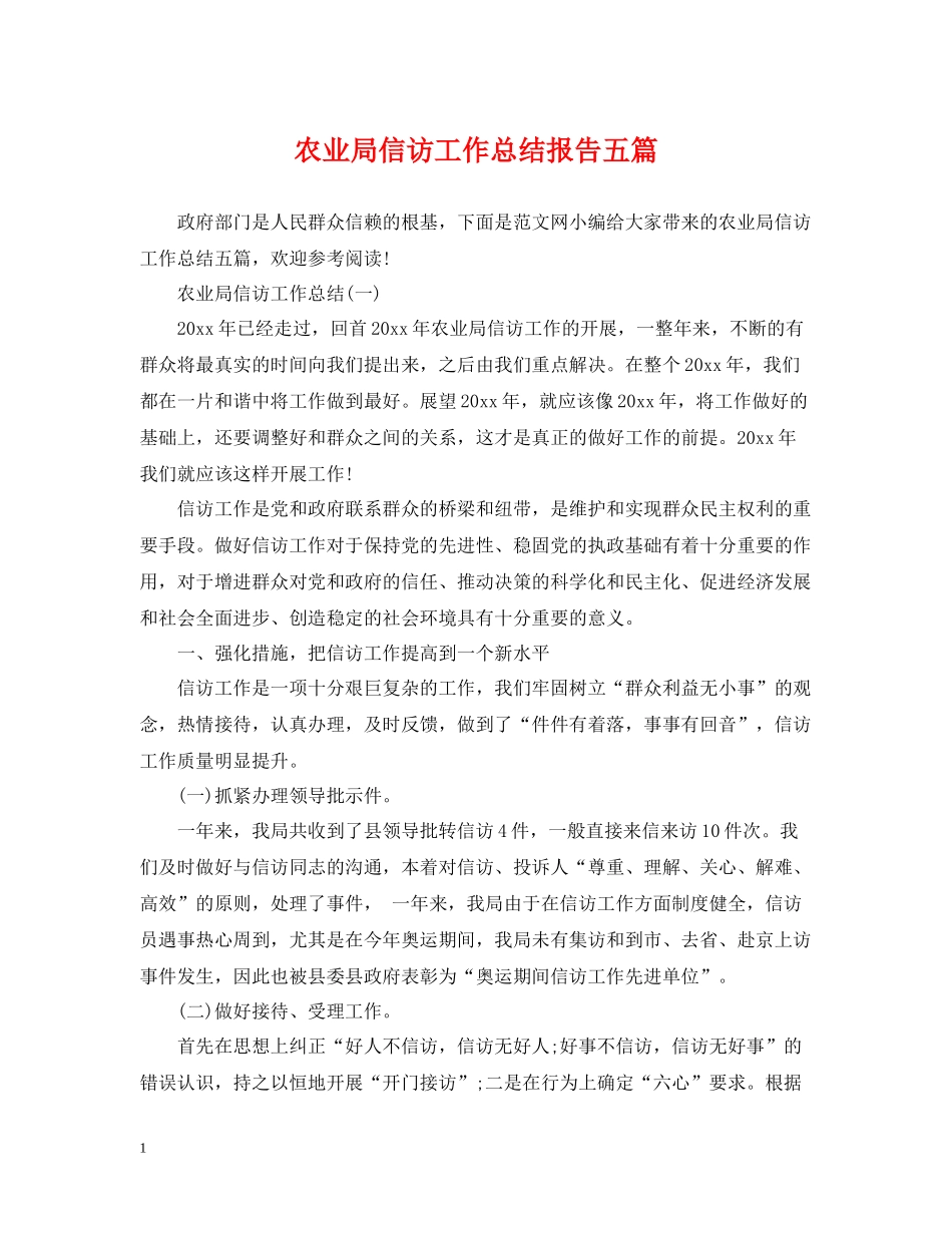农业局信访工作总结报告五篇_第1页