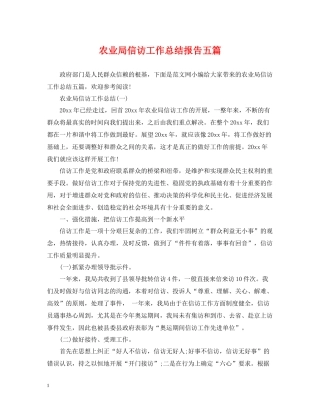 农业局信访工作总结报告五篇