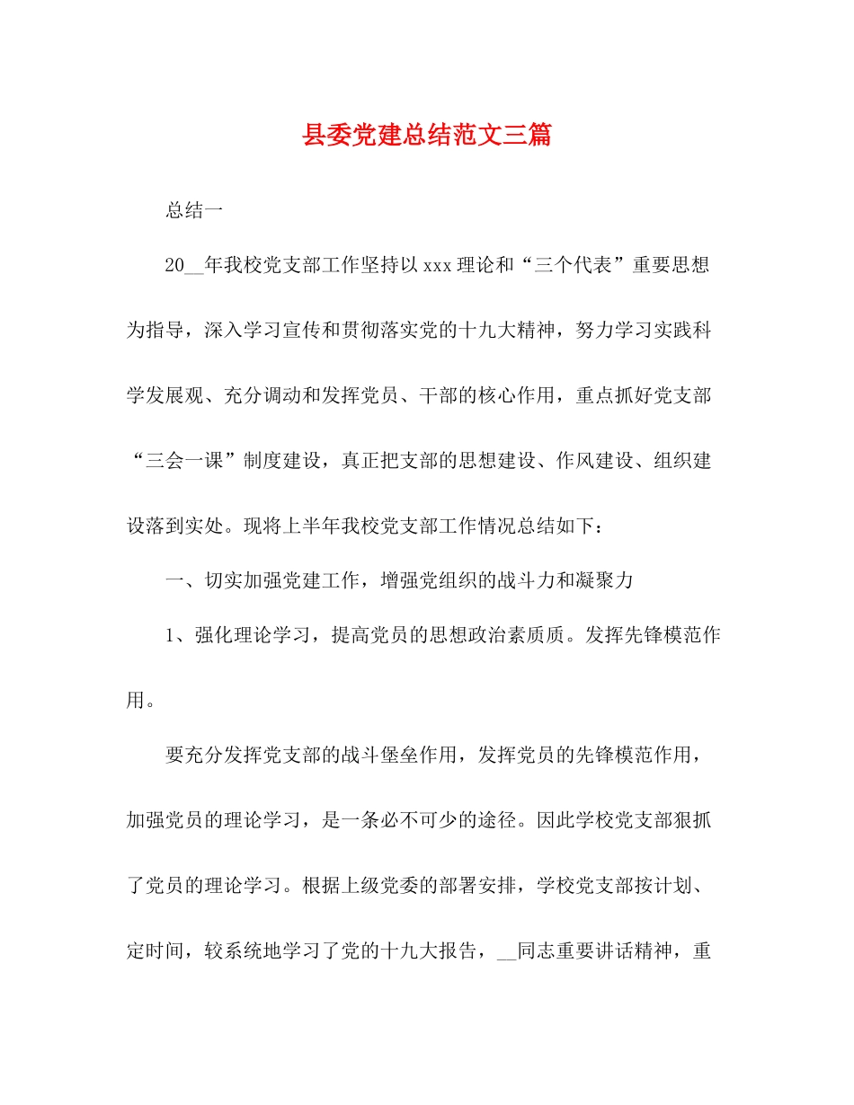 县委党建总结范文三篇_第1页