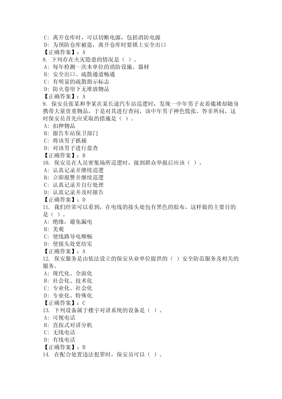 2024年湖北省鄂州市保安知识竞赛题库汇总 _第2页