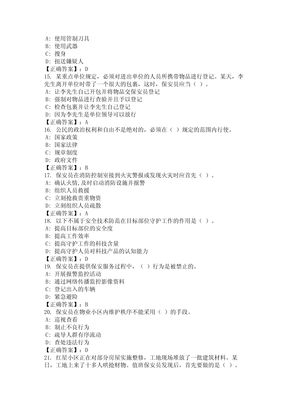 2024年湖北省鄂州市保安知识竞赛题库汇总 _第3页