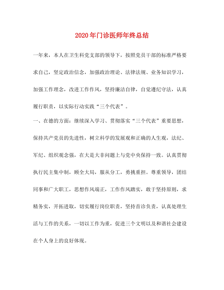 2020年门诊医师年终总结_第1页