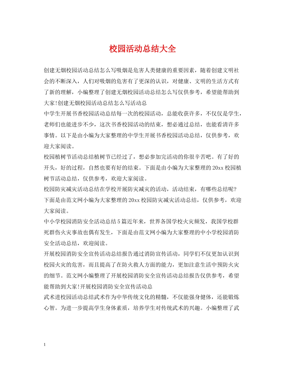 校园活动总结大全_第1页