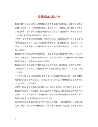 校园活动总结大全