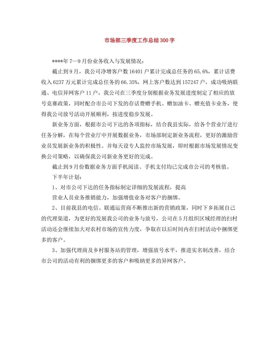 市场部三季度工作总结300字_第1页