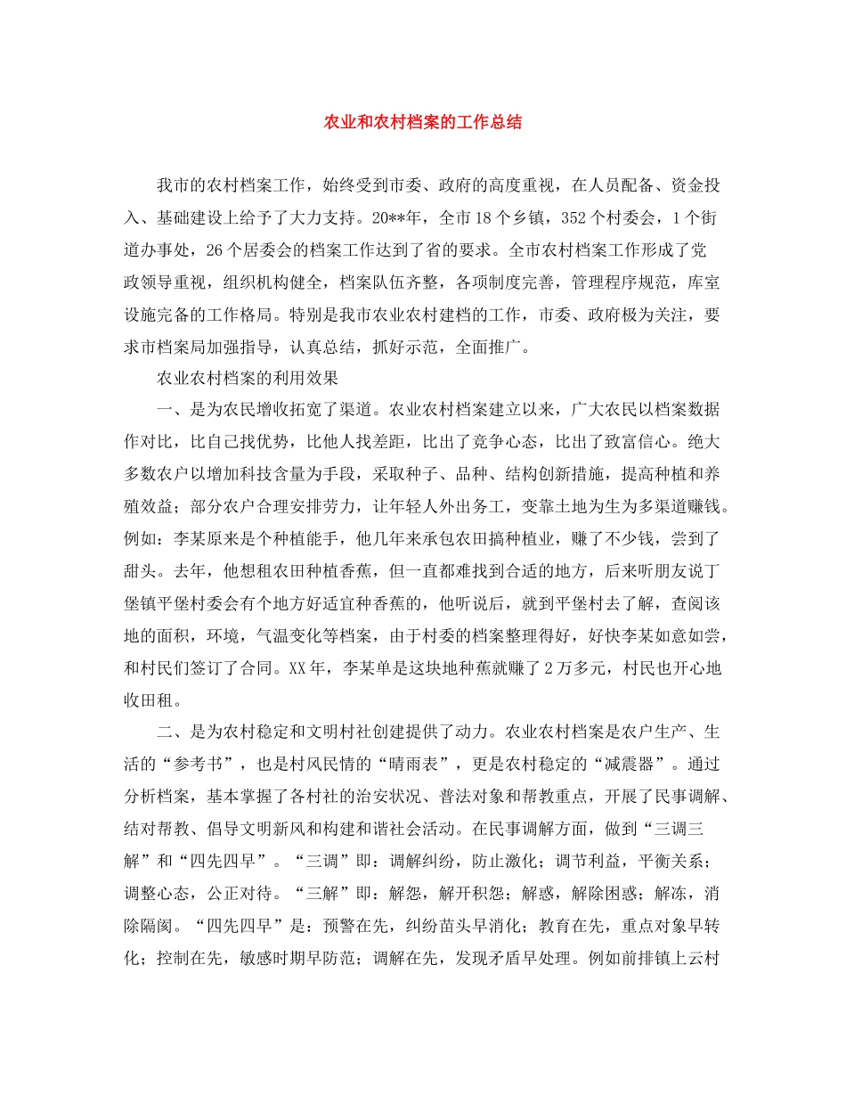 农业和农村档案的工作总结_第1页