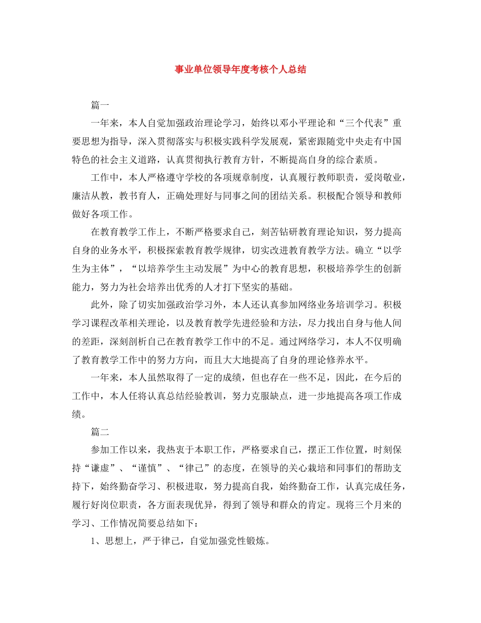 事业单位领导年度考核个人总结_第1页
