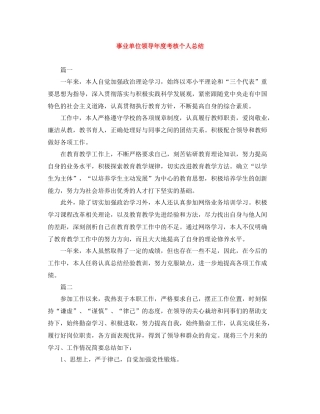 事业单位领导年度考核个人总结