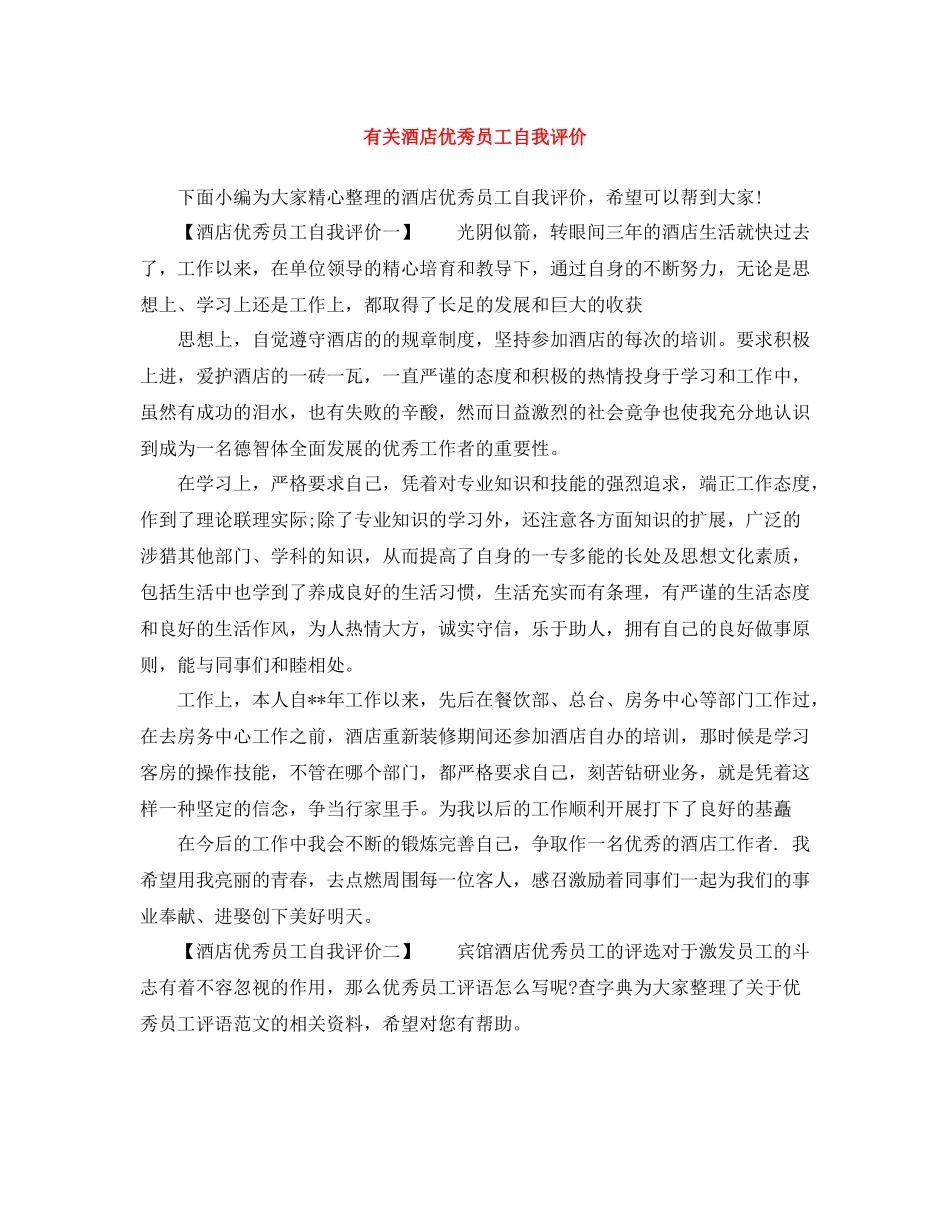 有关酒店优秀员工自我评价_第1页