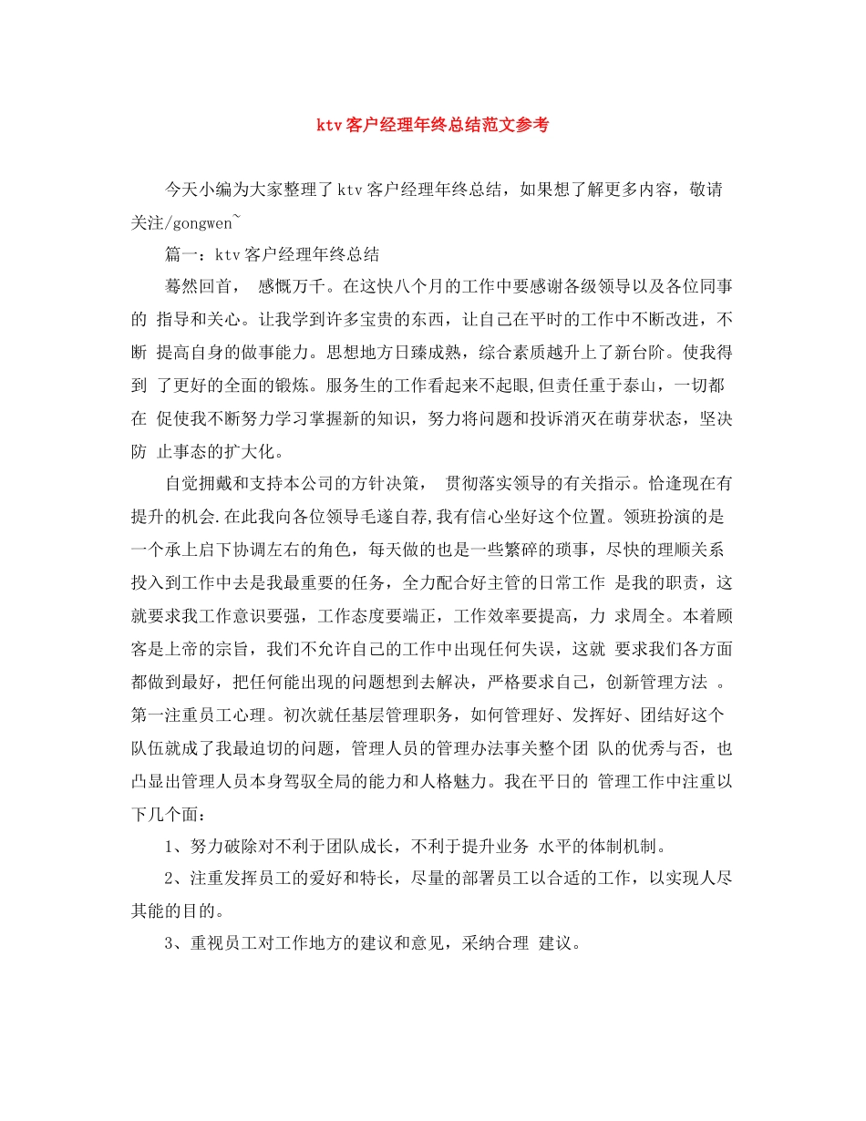 ktv客户经理年终总结范文参考_第1页