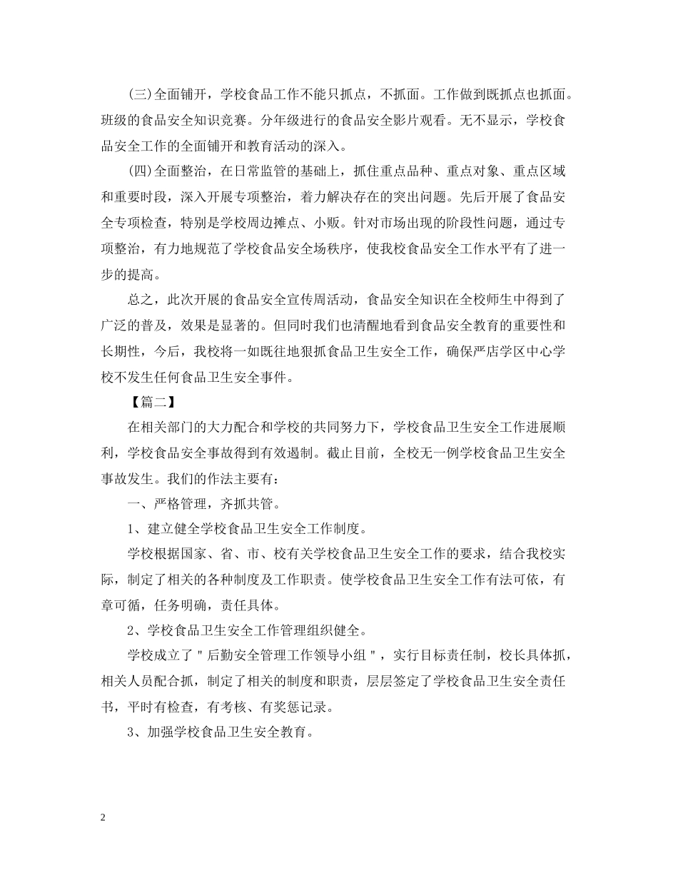 学校食品安全的活动总结_第2页