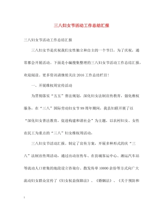 三八妇女节活动工作总结汇报
