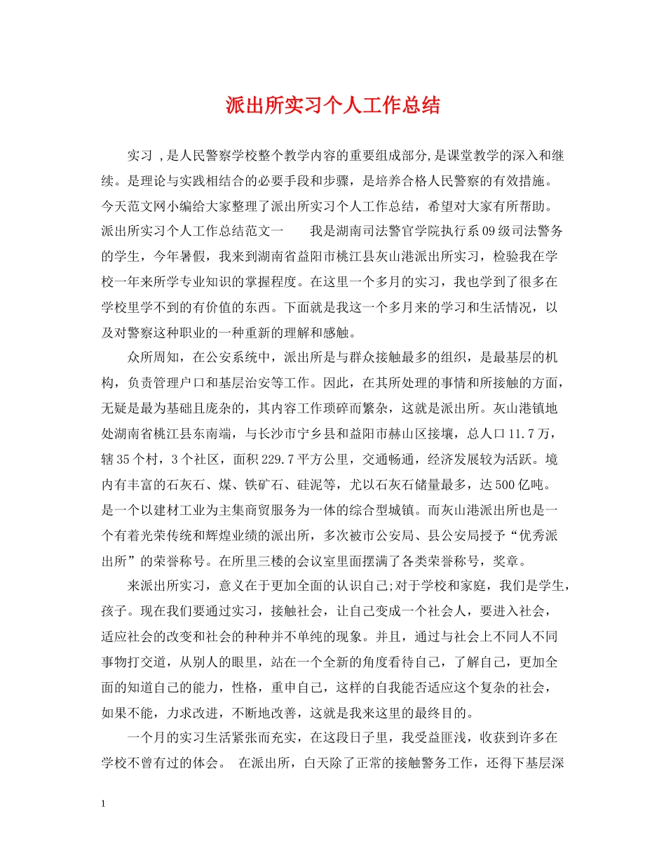 派出所实习个人工作总结_第1页