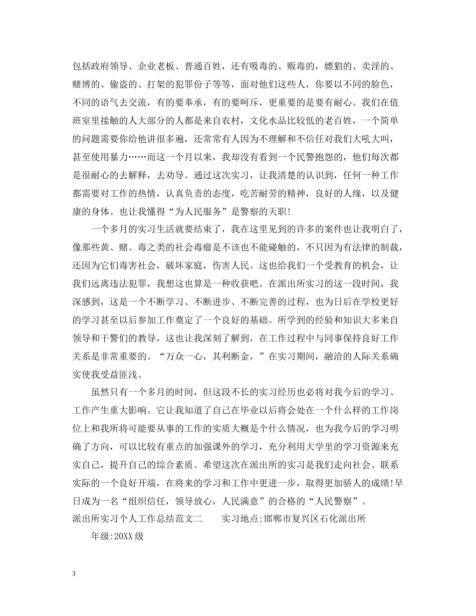 派出所实习个人工作总结_第3页