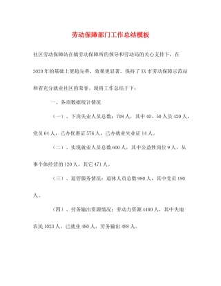 劳动保障部门工作总结模板