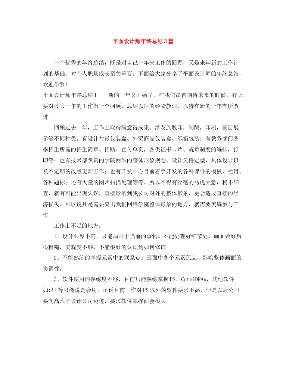 平面设计师年终总结3篇_第1页