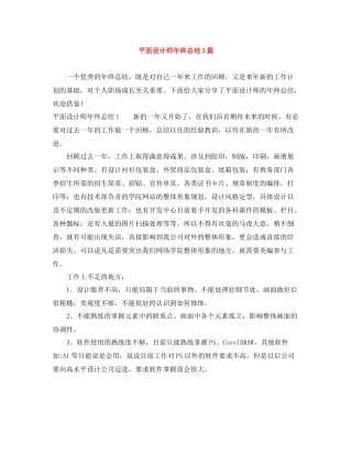 平面设计师年终总结3篇
