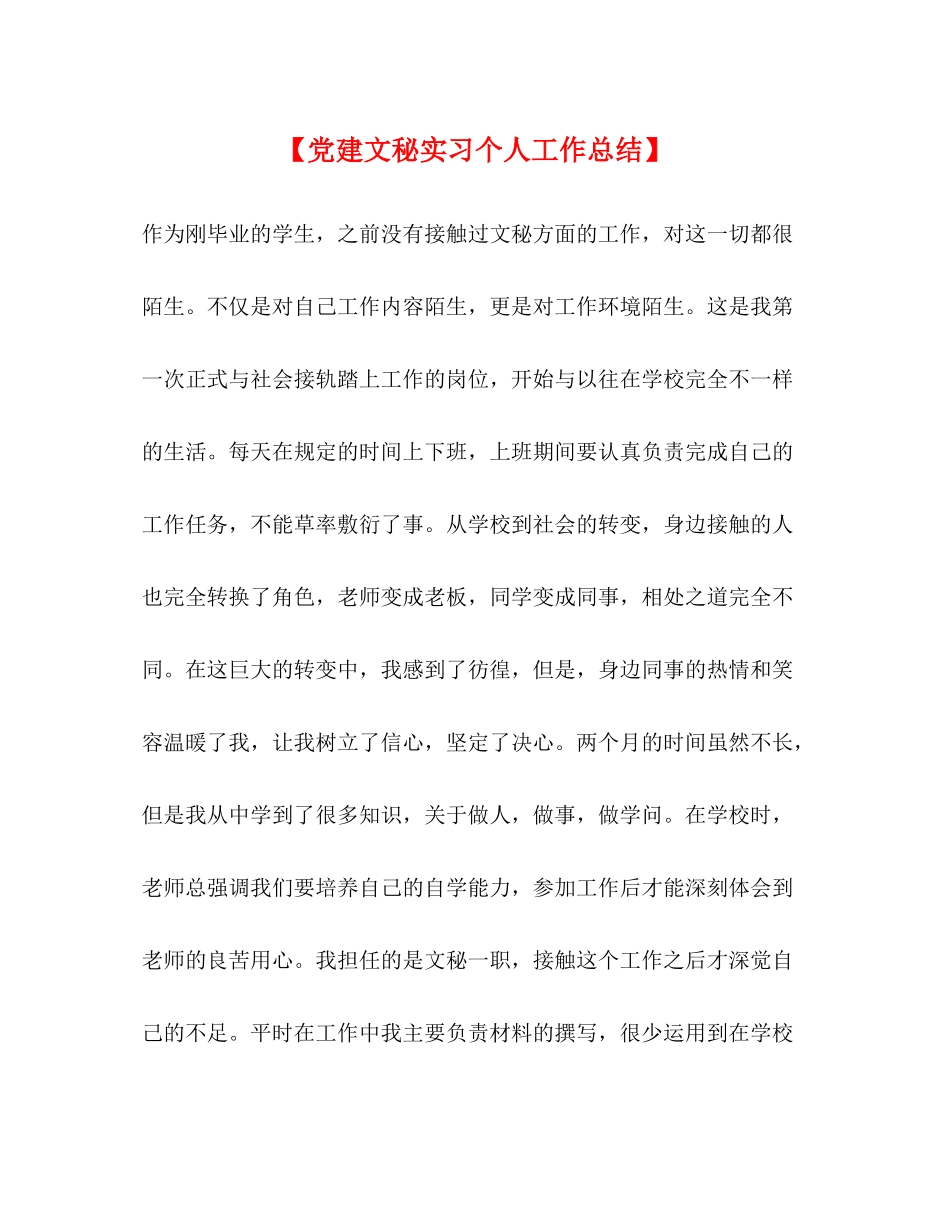 【党建文秘实习个人工作总结】_第1页